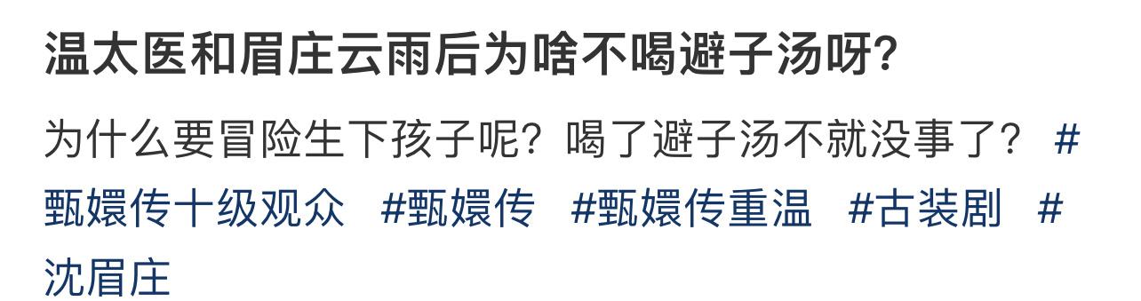 温太医和眉庄云雨后为啥不喝避子汤呀？ ​​​