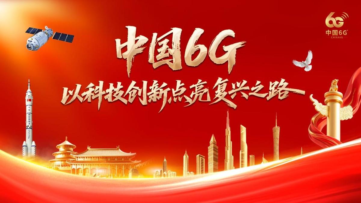 从6G新基建到民族复兴，中国6G点亮科技强国之路

当今世界正经历新一轮科技革命