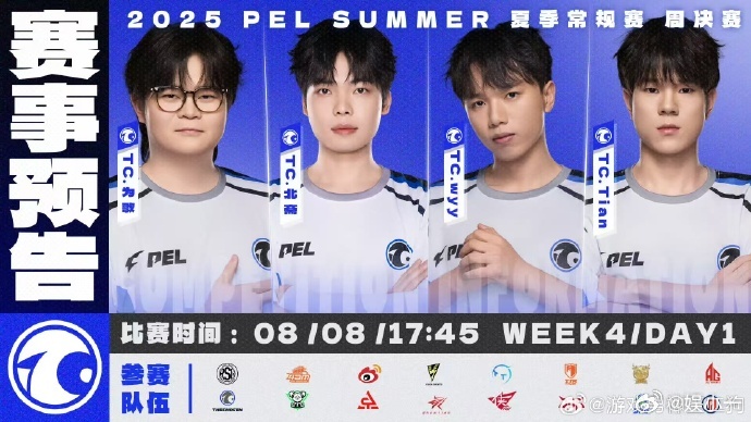 PEL夏季赛第四周周决赛 PEL夏季赛第四周周决赛这不就来了吗，从世界赛回来的队