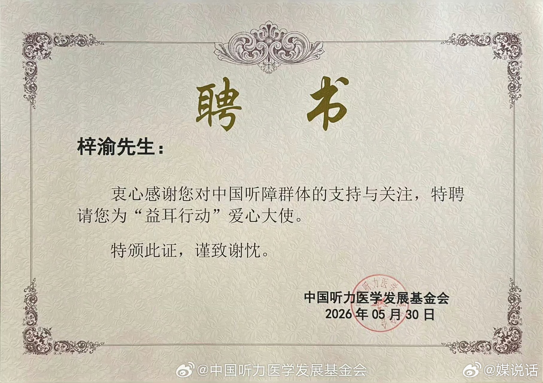 梓渝官宣益耳行动爱心大使 恭喜梓渝成为益耳行动爱心大使。关注听力健康，关爱听障群