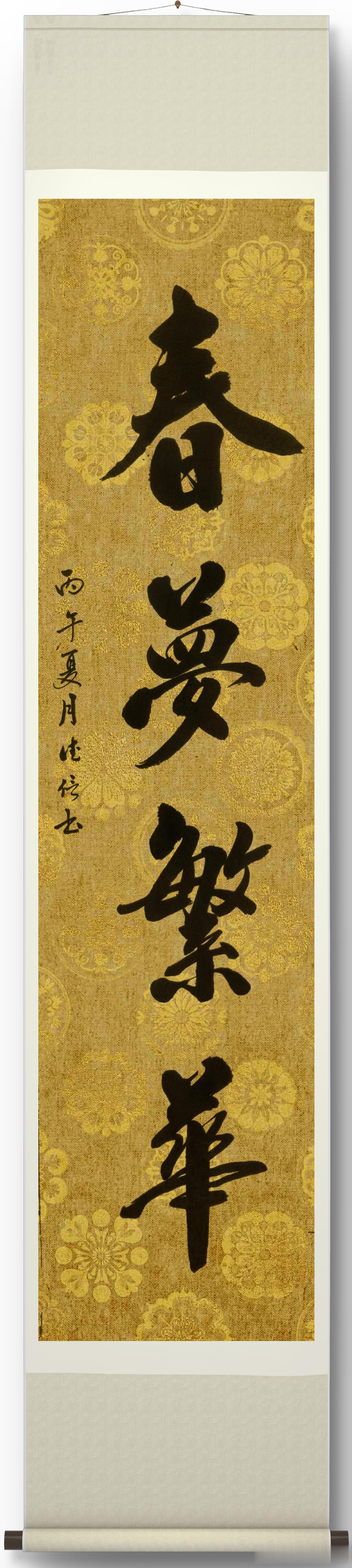 春梦繁华