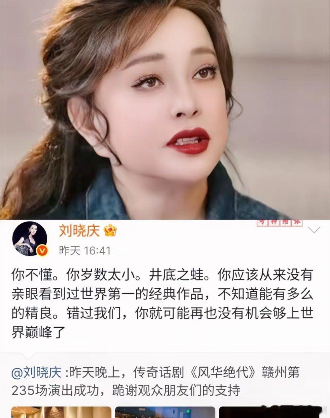 刘晓庆真是不肯受一点委屈。昨天，刘晓庆突然回一位网友，“你不懂，你岁数还小，井底