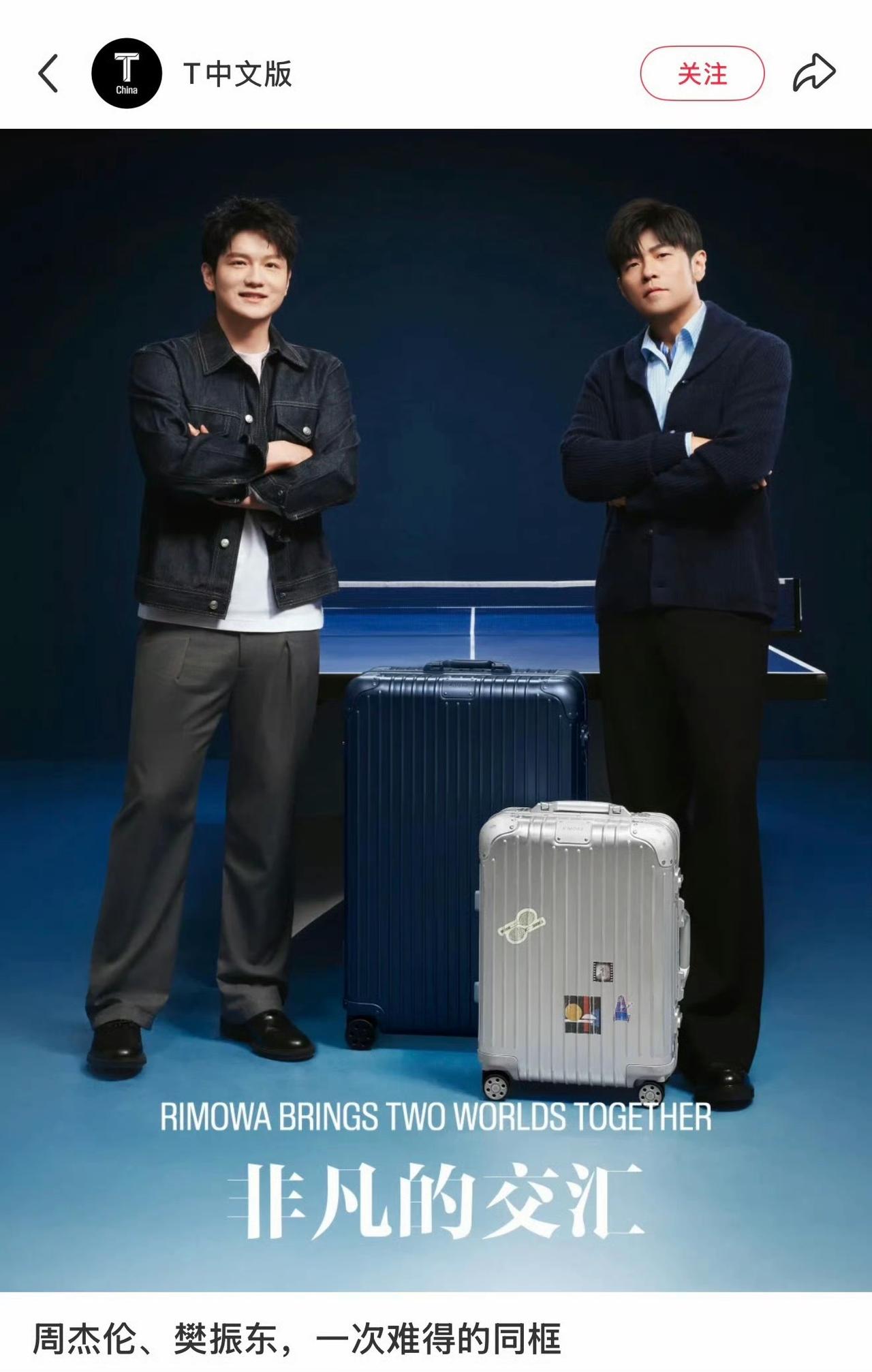 周杰伦、樊振东一次难得的同框[鼓掌][鼓掌][鼓掌]
8 月，RIMOWA 全新