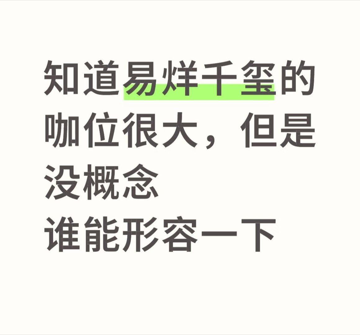 知道易烊千玺的咖位很大，但是没概念谁能形容一下 