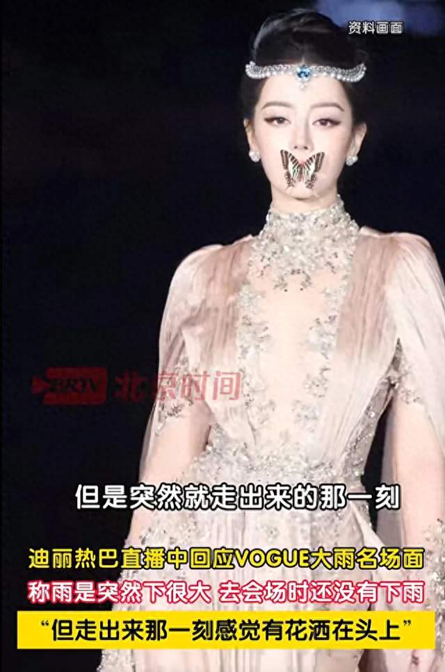 热巴回应VOGUE盛典雨中名场面：只是正常完成工作，就这么发生了