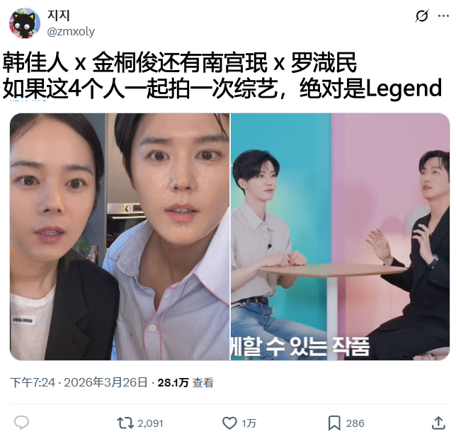 如果韩佳人 x 金桐俊还有南宫珉 x 罗渽民一起拍一次综艺，一定是Legend 