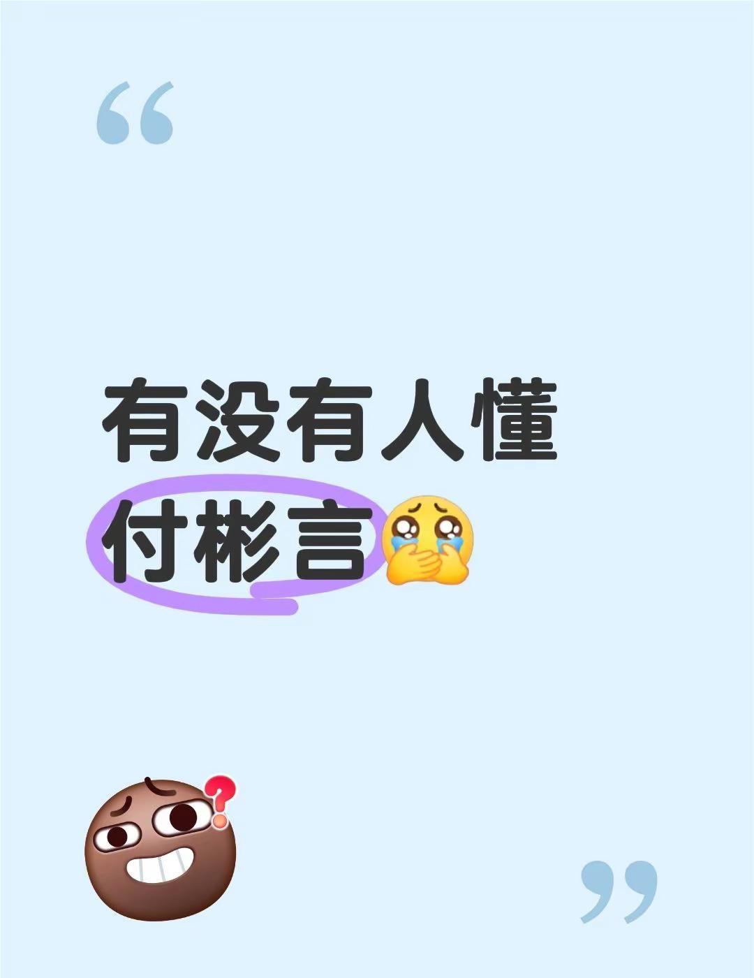 大家都看过这个剧吗？评论区留下你的证明吧。有没有人懂付彬言真实生活分享计划 有人