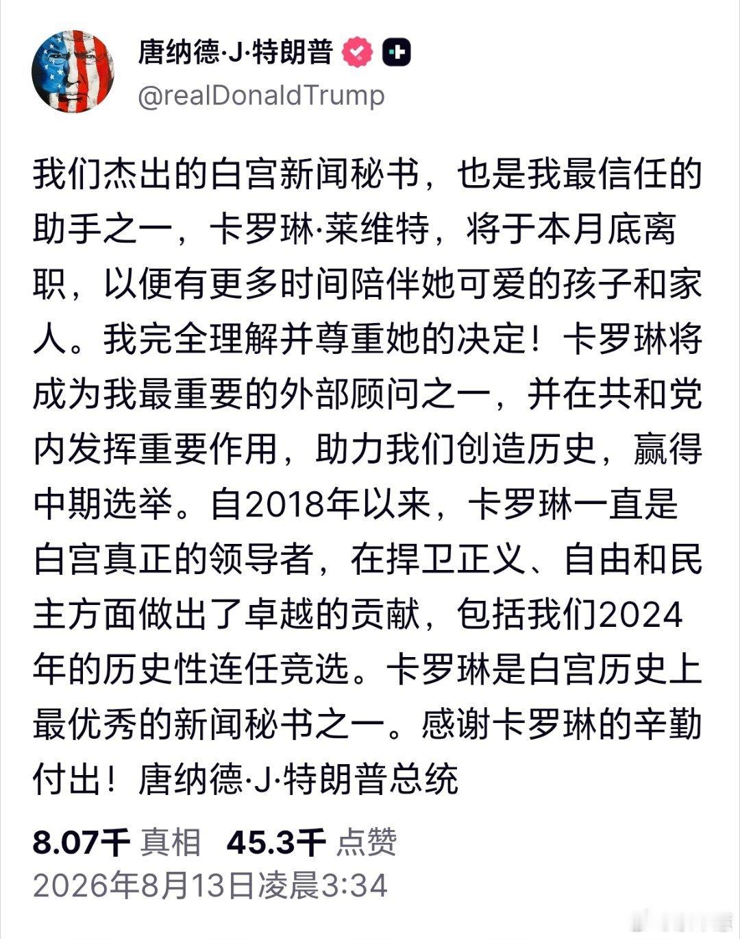 白宫新闻秘书莱维特将卸任卸任决定：特朗普亲自宣布，8月底正式离岗！宣布渠道与时间