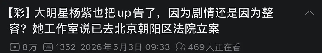 白敬亭和杨紫告了B站同一位up。。。 