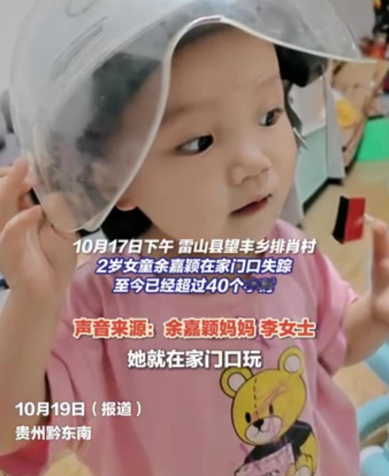 10月17日下午，贵州省黔东南苗族侗族自治州雷山县望丰乡排肖村发生2岁女童失踪事