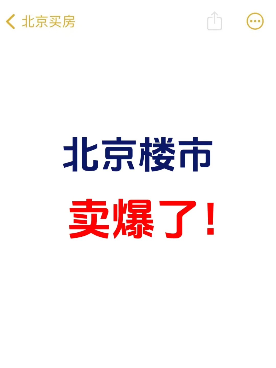 北京楼市，卖爆了！