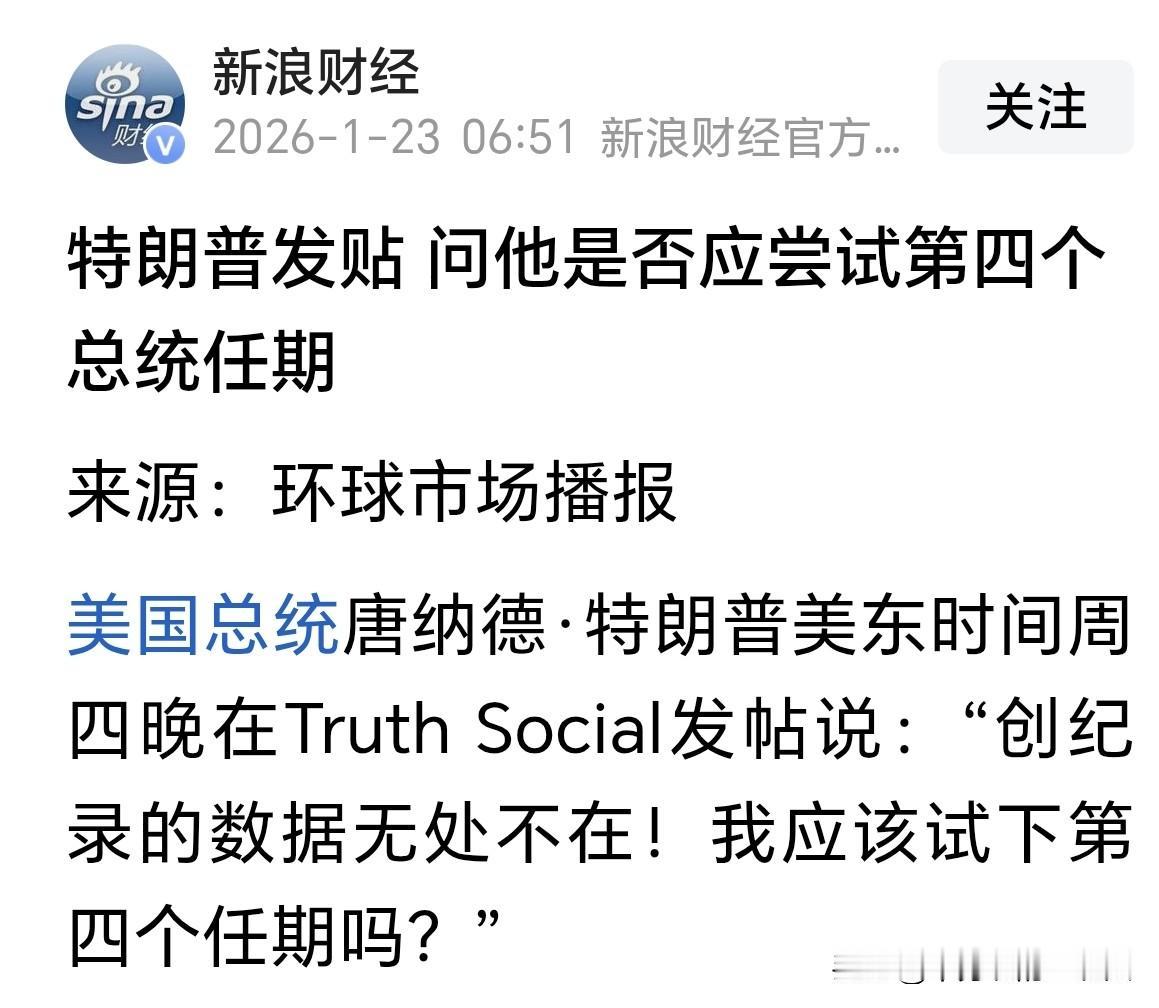 看来，特朗普是真的想做美国永不下台的“皇帝”。
美东时间周四晚，特朗普在其个人社