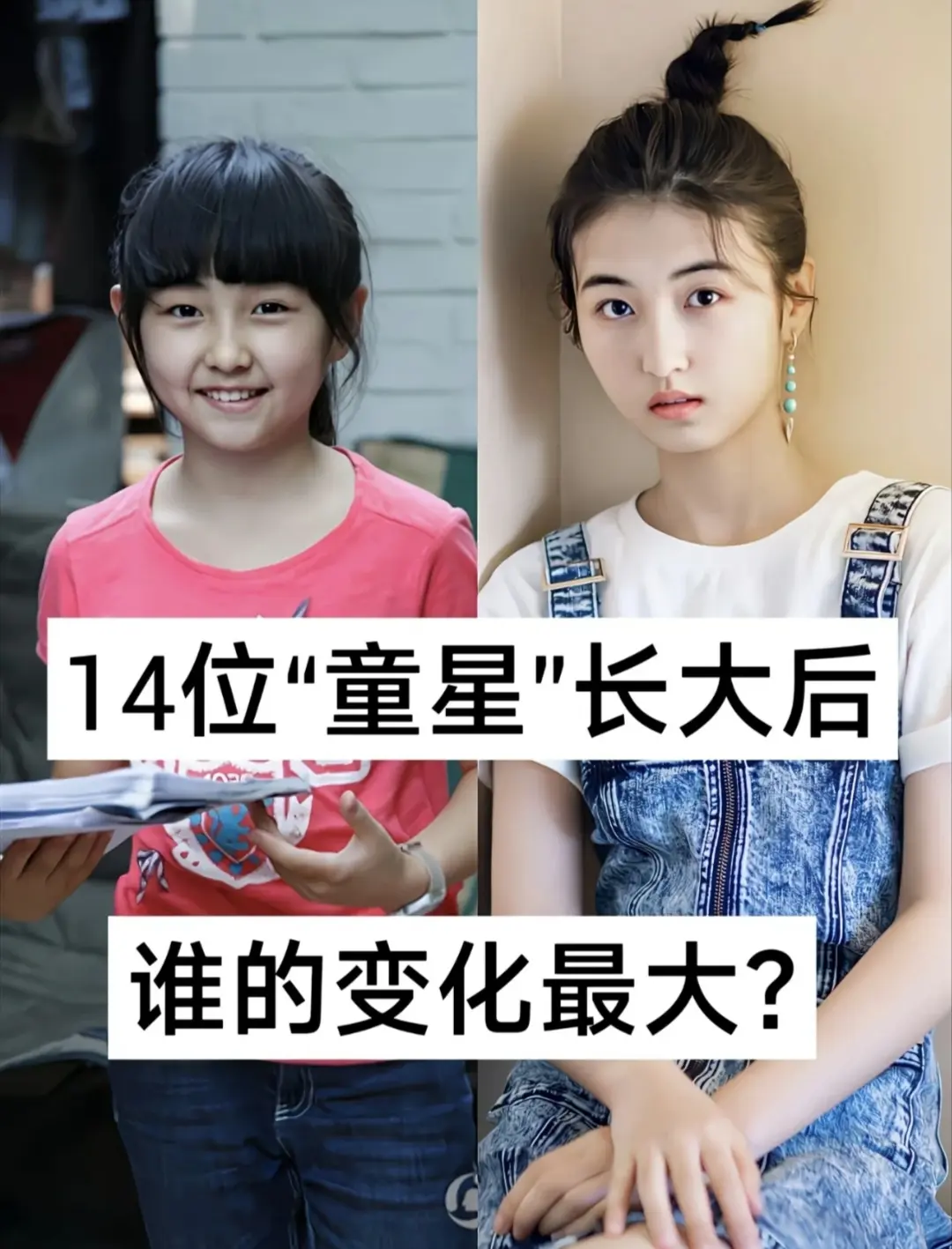 14位童星长大后，谁的变化最大。