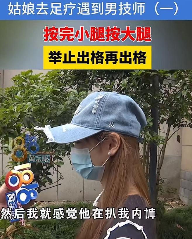 2024 年，一个大二女生去足疗按摩时，被男技师要求脱下内裤，跪着背对着他。女生