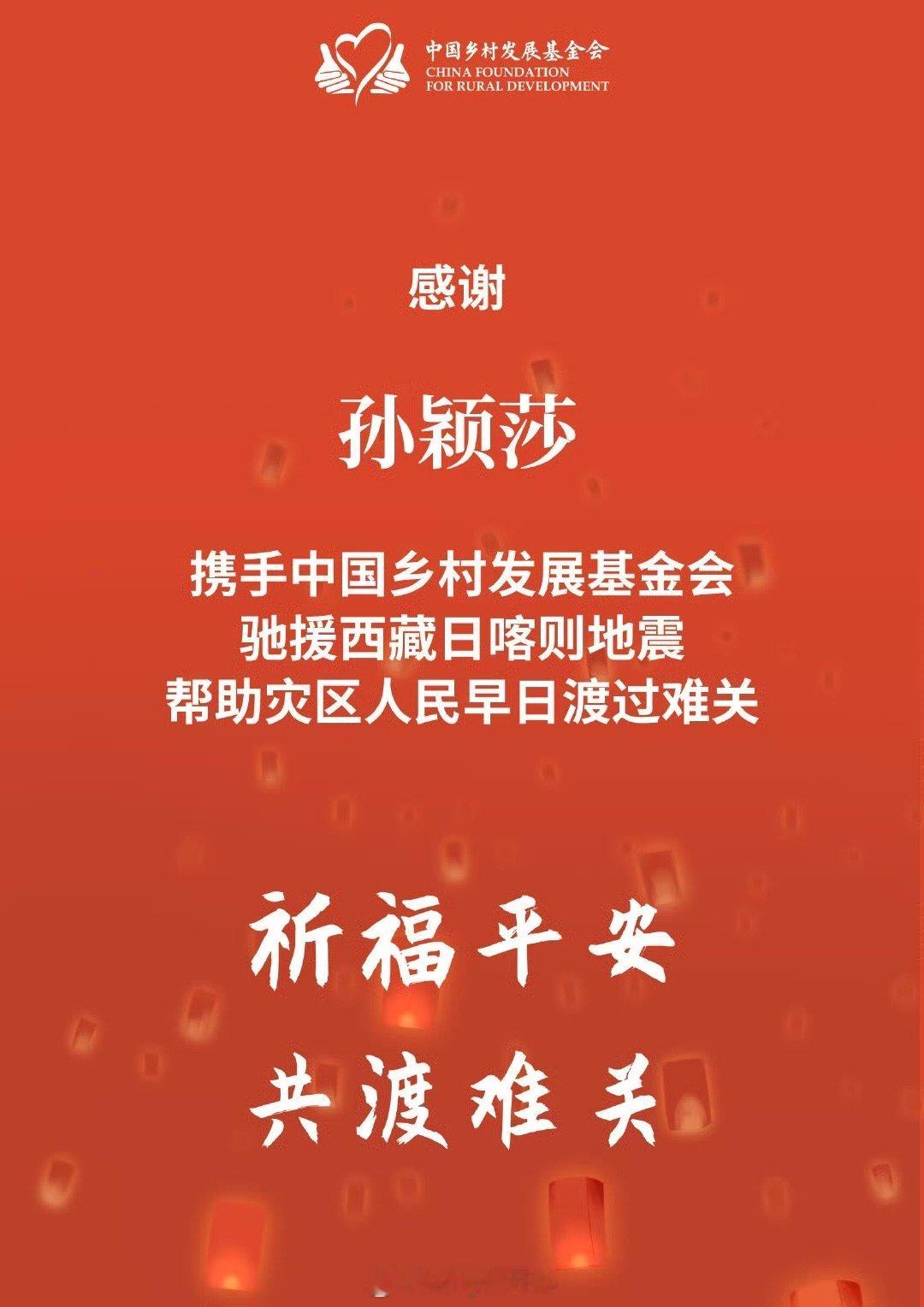 孙颖莎捐赠驰援西藏 跟随的脚步，奉献自己的微薄之力，愿西藏人民早日重建家园[心]