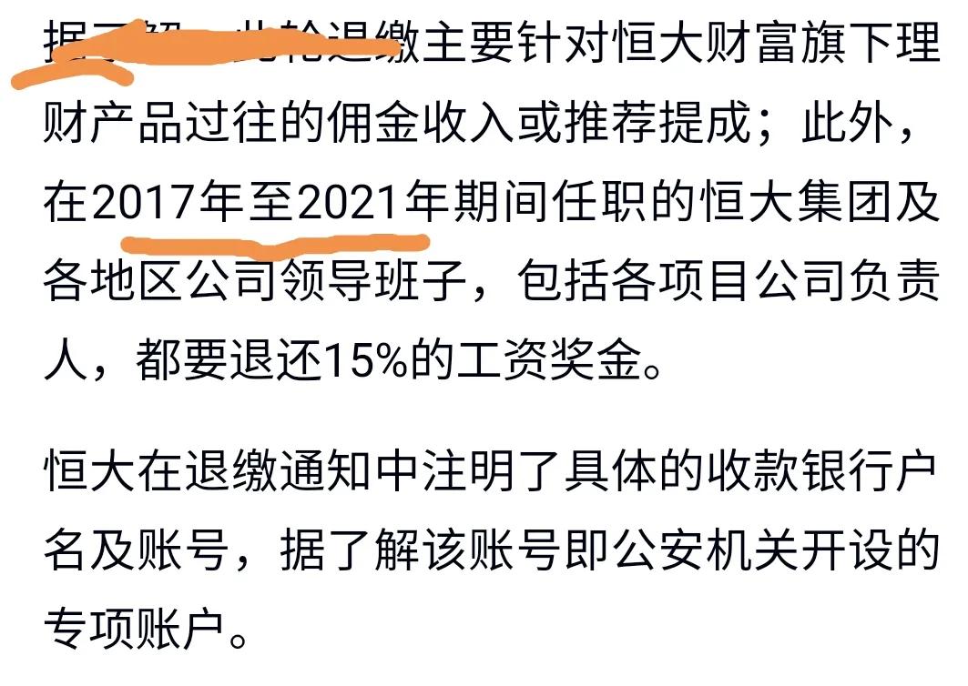 退还部分工资！
恒大最新消息，2017到2021年在职的部分员工及高管等，需退还