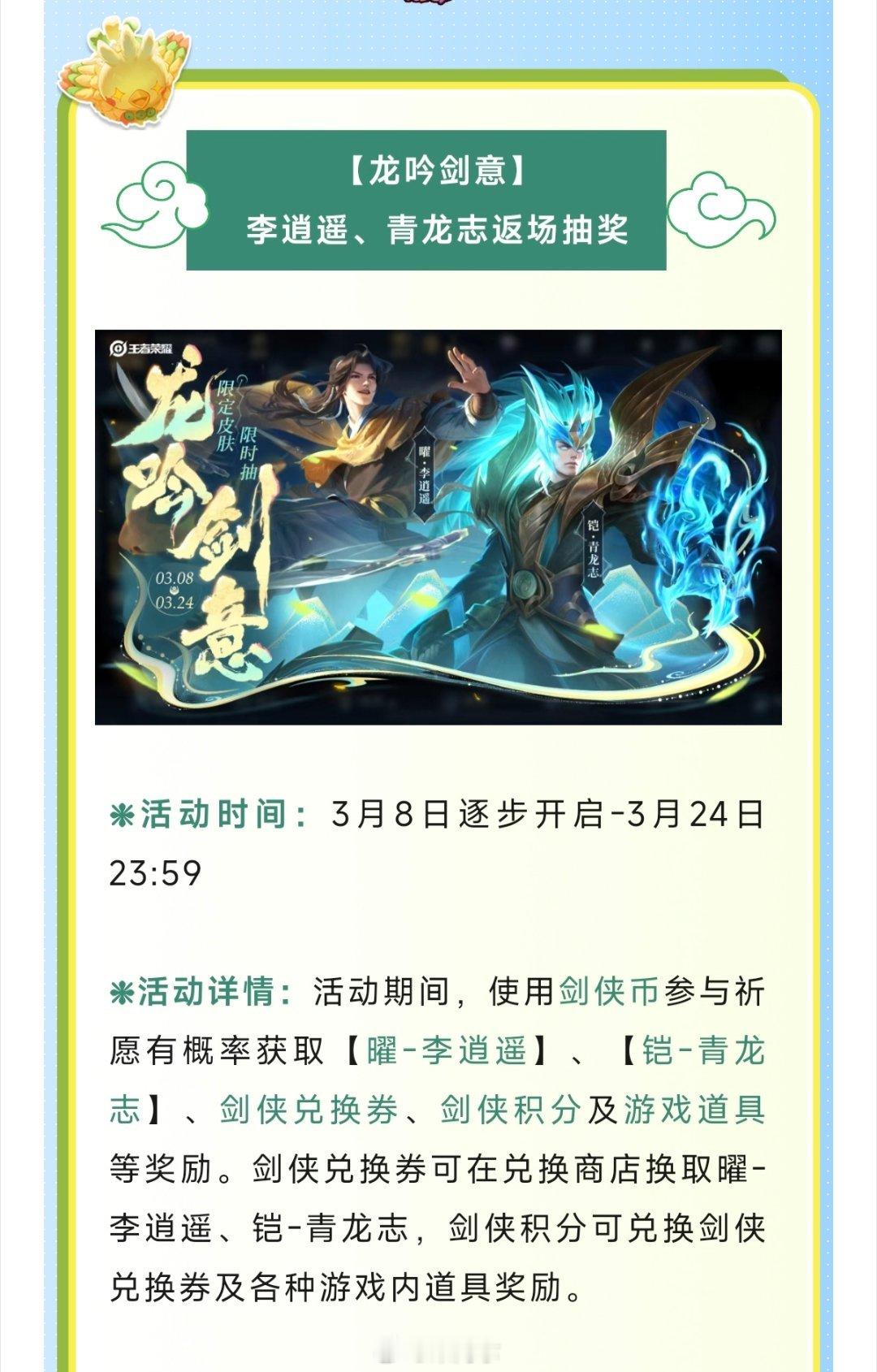 李逍遥和青龙志返场了，都是抽奖[苦涩]#游戏233##王者荣耀李逍遥返场##王者