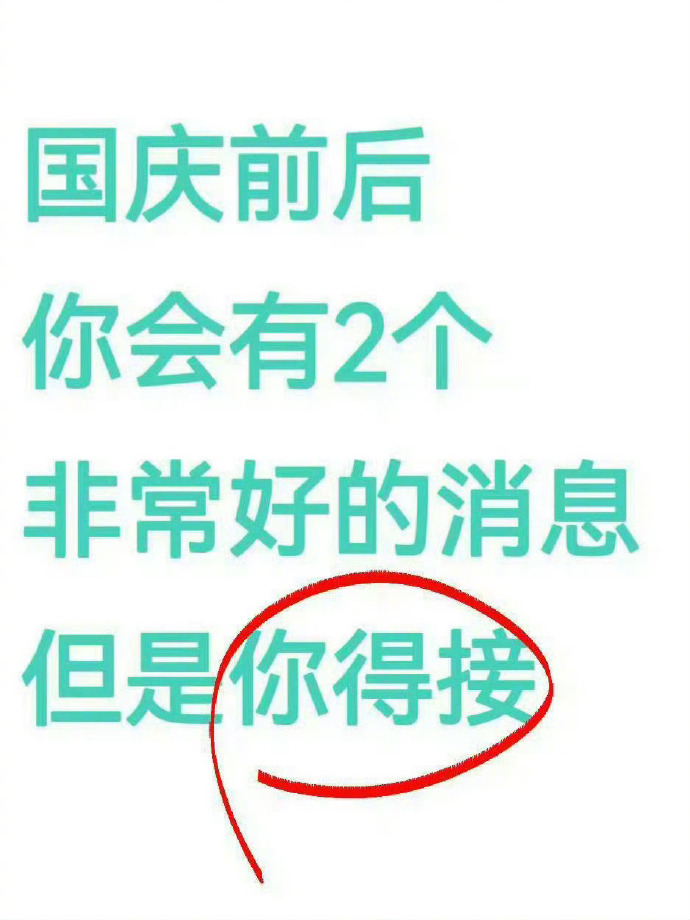 国庆前后会有两个非常好的消息！！ ​​​