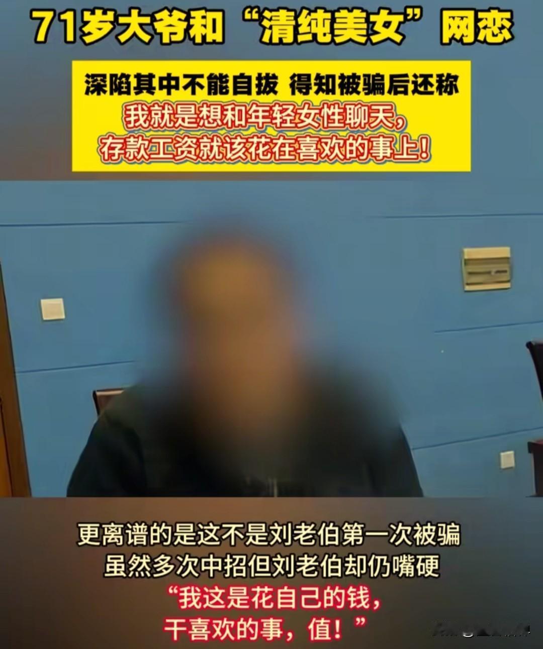 一位71岁的上海高级工程师刘老伯（化名），退休之后闲来无事迷上了网络交友，喜欢和