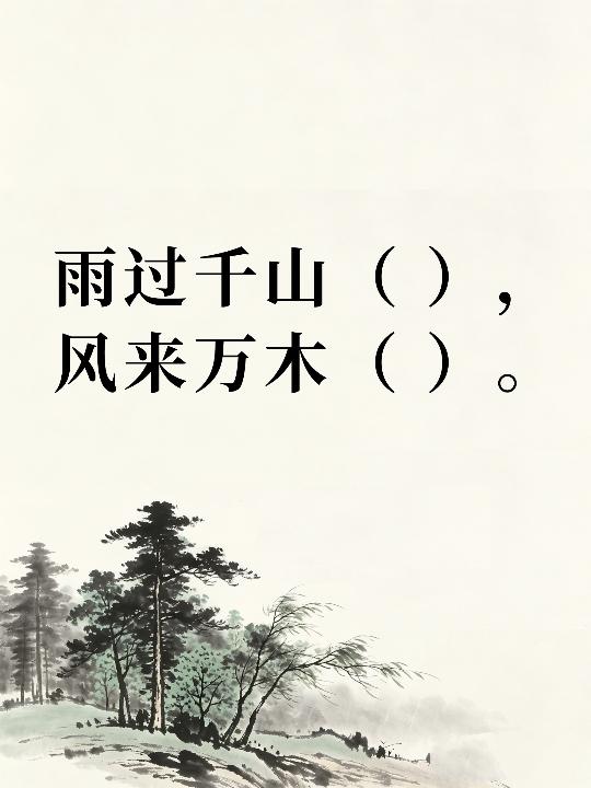 古风填词，邀君来战！雨过千山（   ），风来万木（   ）。你能给出完美答案吗？