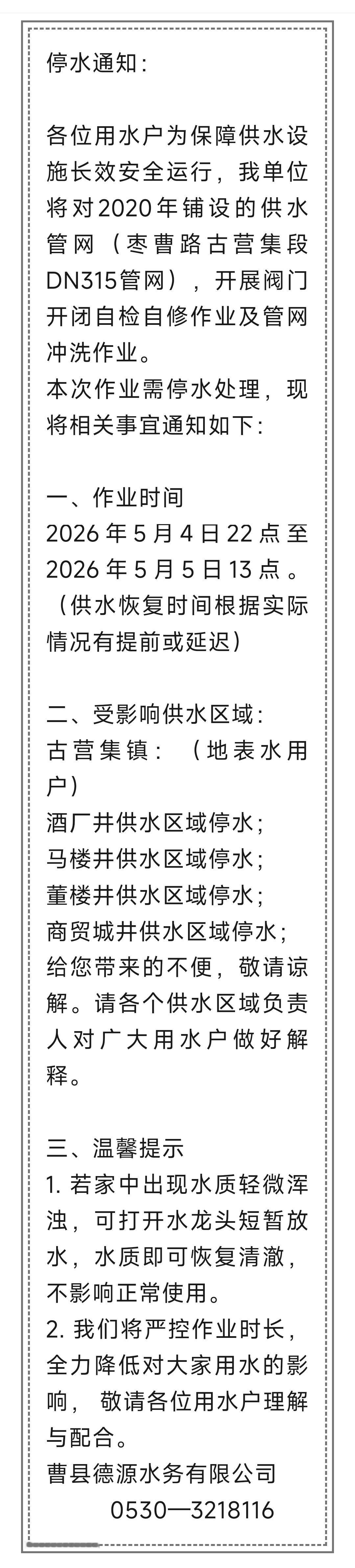 停水通知受影响供水区域是曹县古营集镇