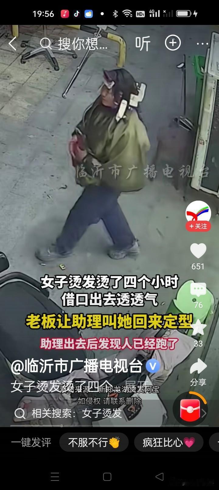 女子烫发烫了四个多小时，借口出去透透气，老板让助理叫她回来定型，助理出去后发现人