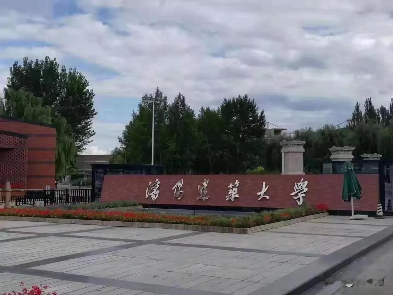 辽宁省高校分层分类简介（三）
1、沈阳建筑大学，“建筑新八校”之一，优势专业包括