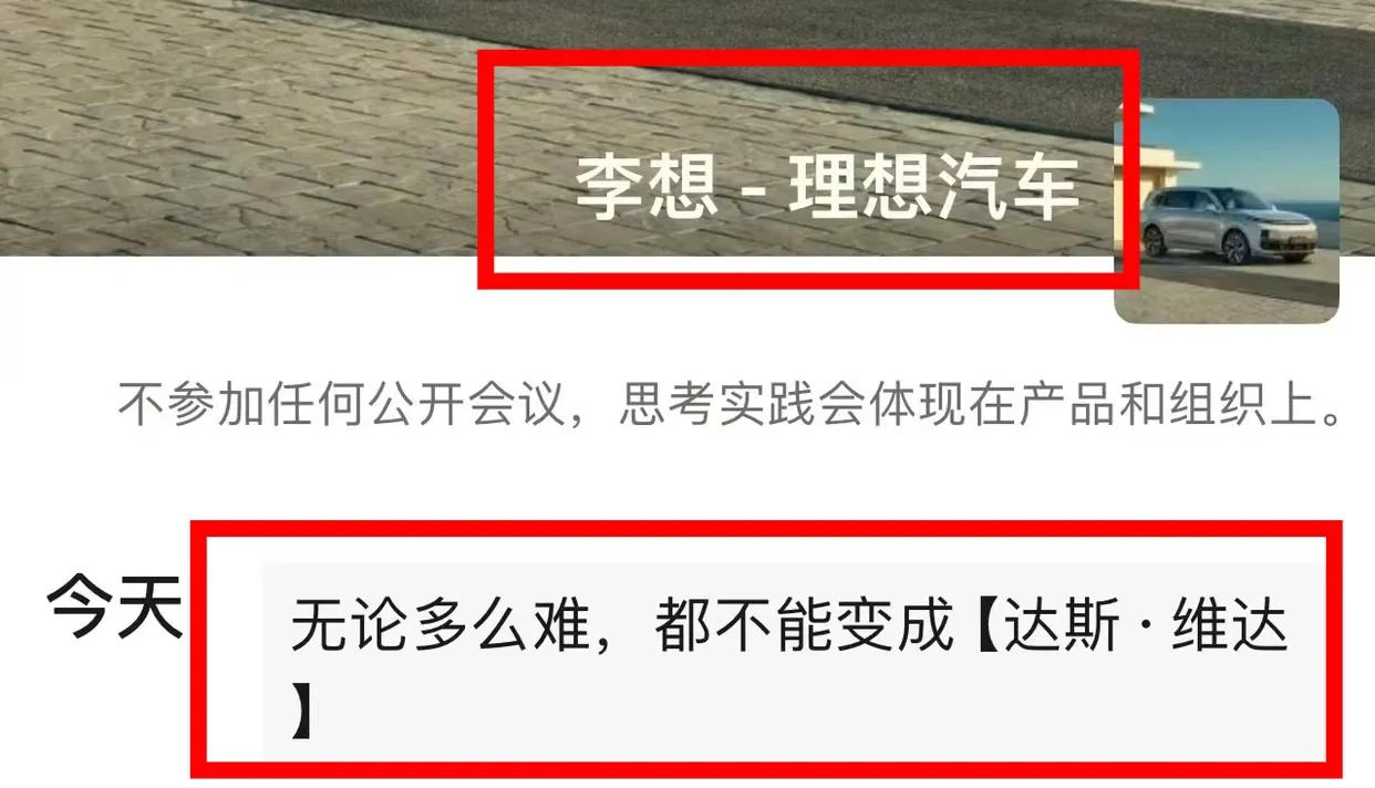 理想汽车创始人李想发的朋友圈，啥意思？
无论如何艰难，都不能变成达斯维达！！
有