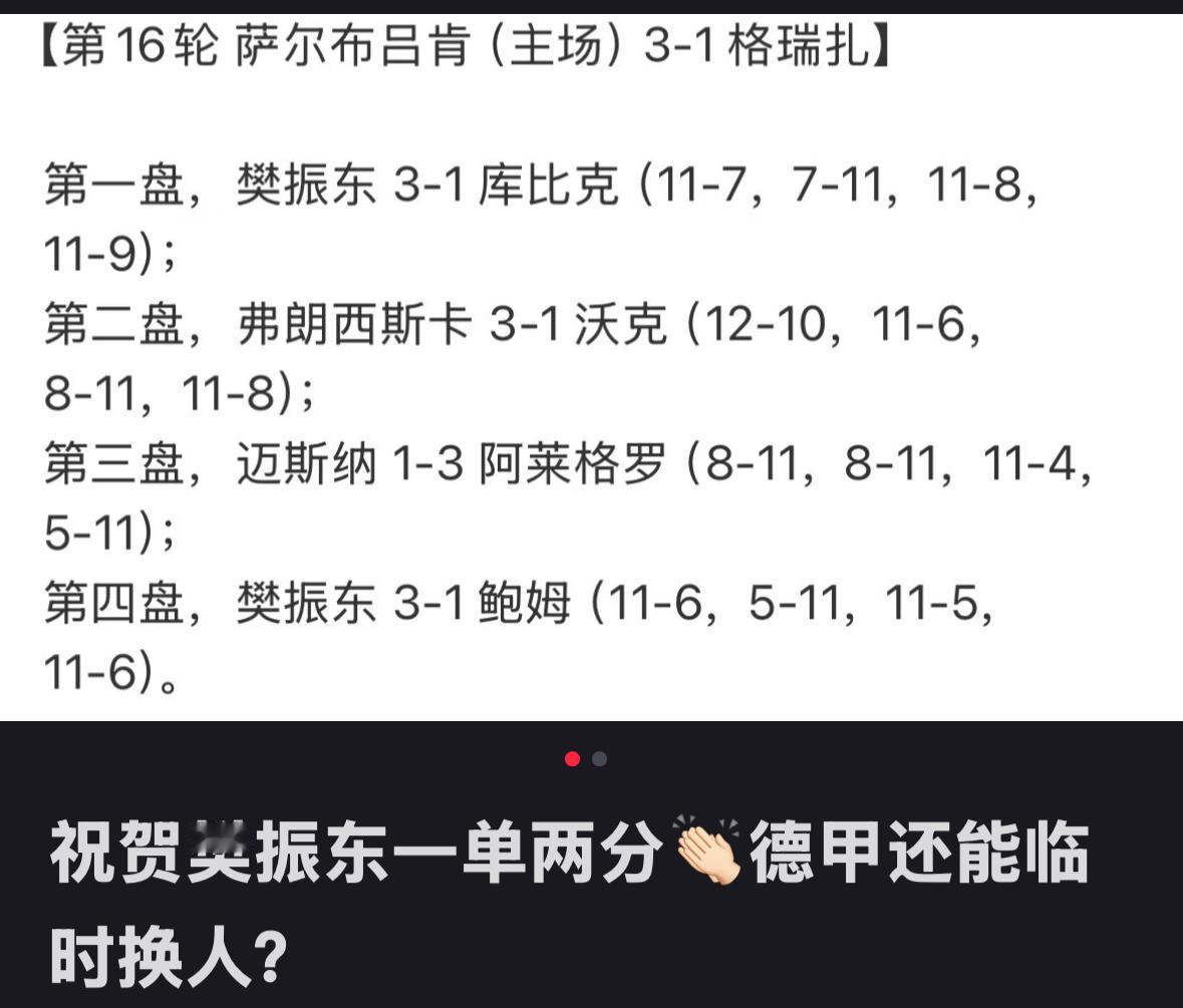 涨知识了，德甲还能临时换人——祝贺樊振东一单二分！
樊振东一如既往稳定发挥，
一