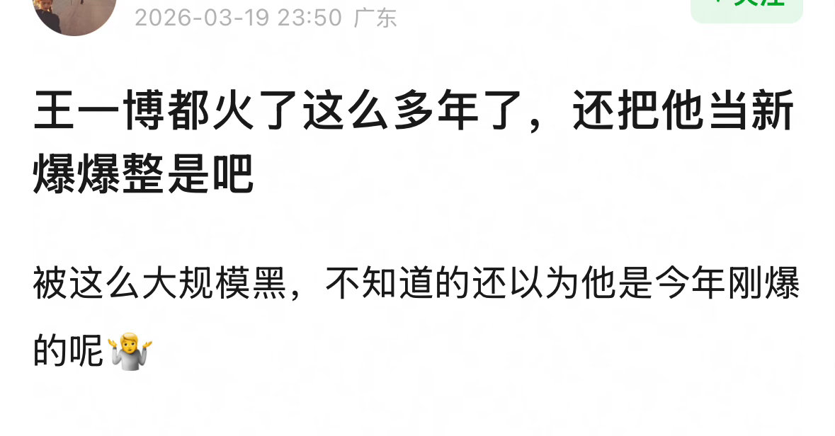 “王一博已经火了七年，被这么大规模嘿，不知道的还以为他是刚爆的呢。”好奇今年王一