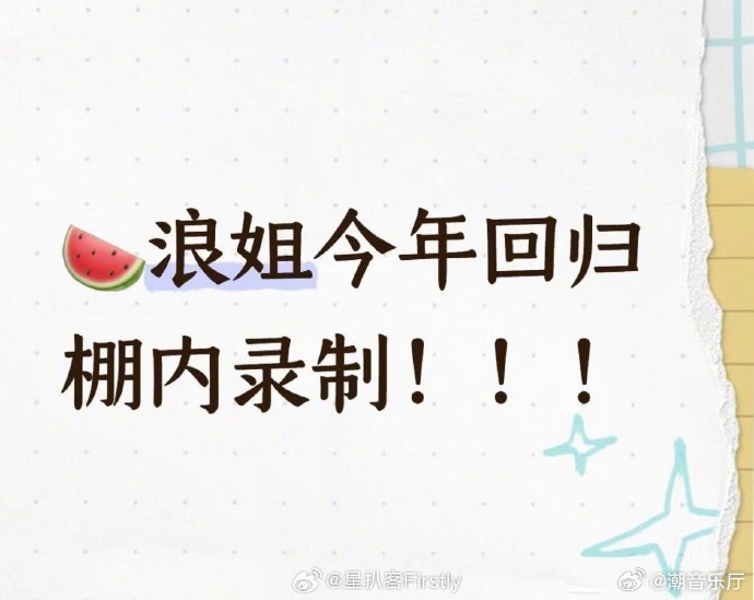浪姐7棚内录制 浪姐7重回棚内舒适录制，反观浪姐6姐姐们户外抗冻雨、顶烈日，这对
