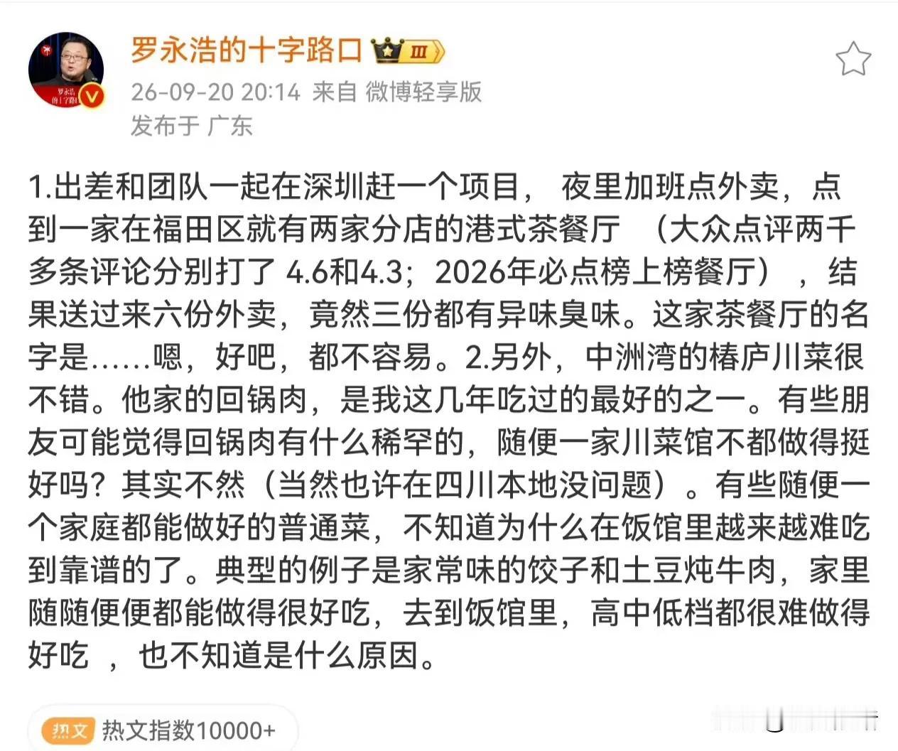 ”点了6份外卖有3份是臭的”
老罗又发文吐槽了，这样下去老罗要成为餐饮界的公敌了