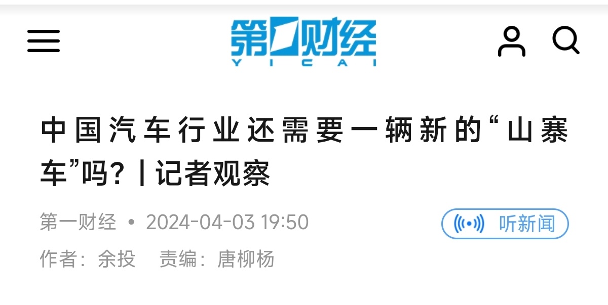 常看常新：第一财经《中国汽车行业还需要一辆新的“山寨车”吗？| 记者观察》202