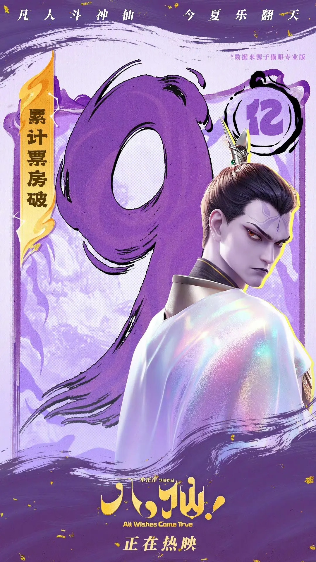恭喜八仙过9亿啦🎉🎉🎉终于等到戬哥哥的海报果然是高贵紫😂 