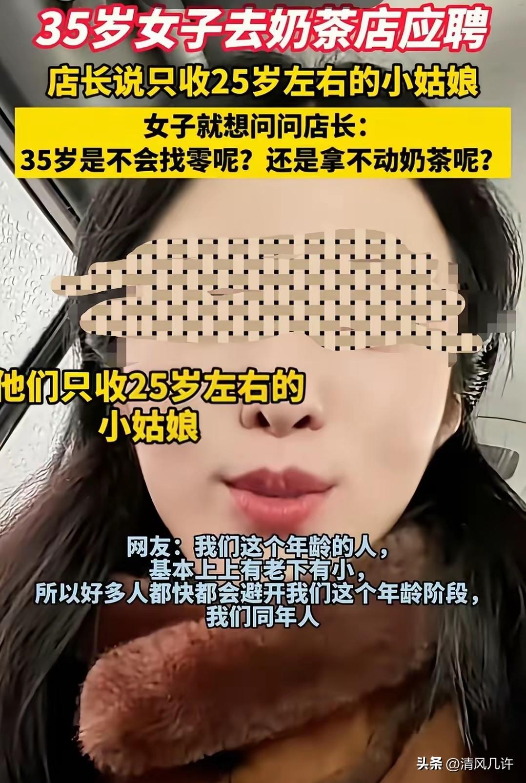 35 岁女子去奶茶店应聘，店长说只收 25 岁左右的小姑娘！
女子不服问：35 
