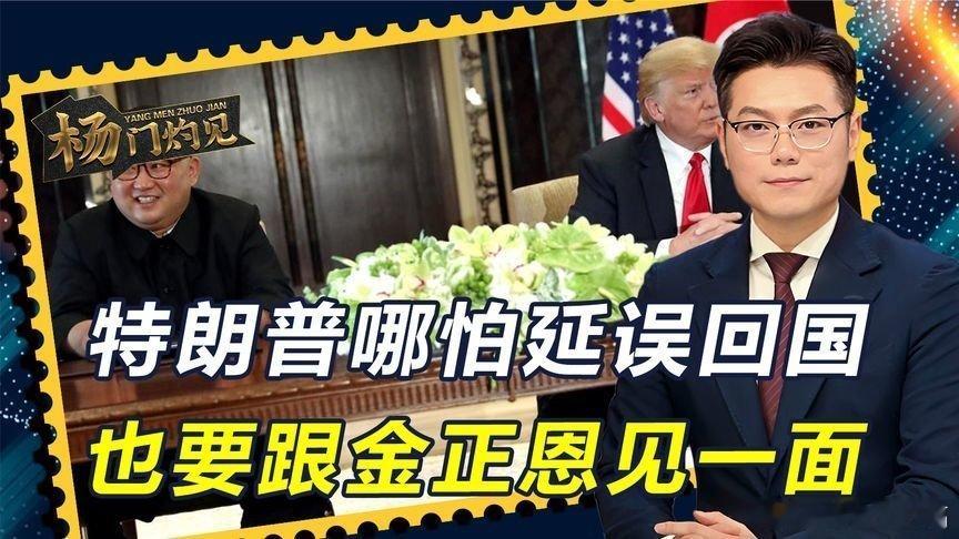 凤凰新闻【特朗普罕见“破例”，给了金正恩特殊待遇，哪怕延误回国也要见面】来自​​
