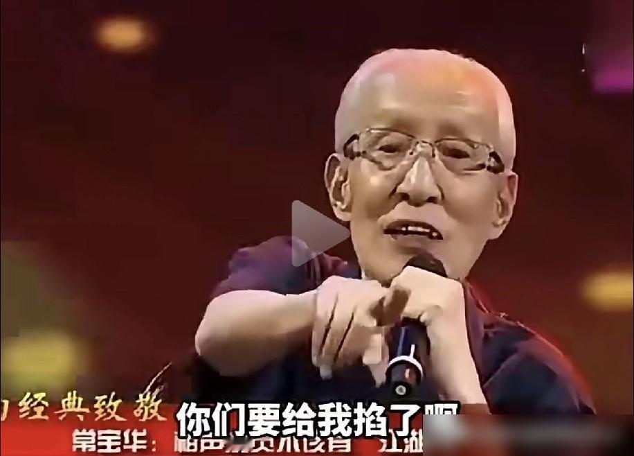 “他那哪是唱，纯粹是驴叫！”常宝华对着镜头一摆手，“这段掐了别播，我不指名道姓。