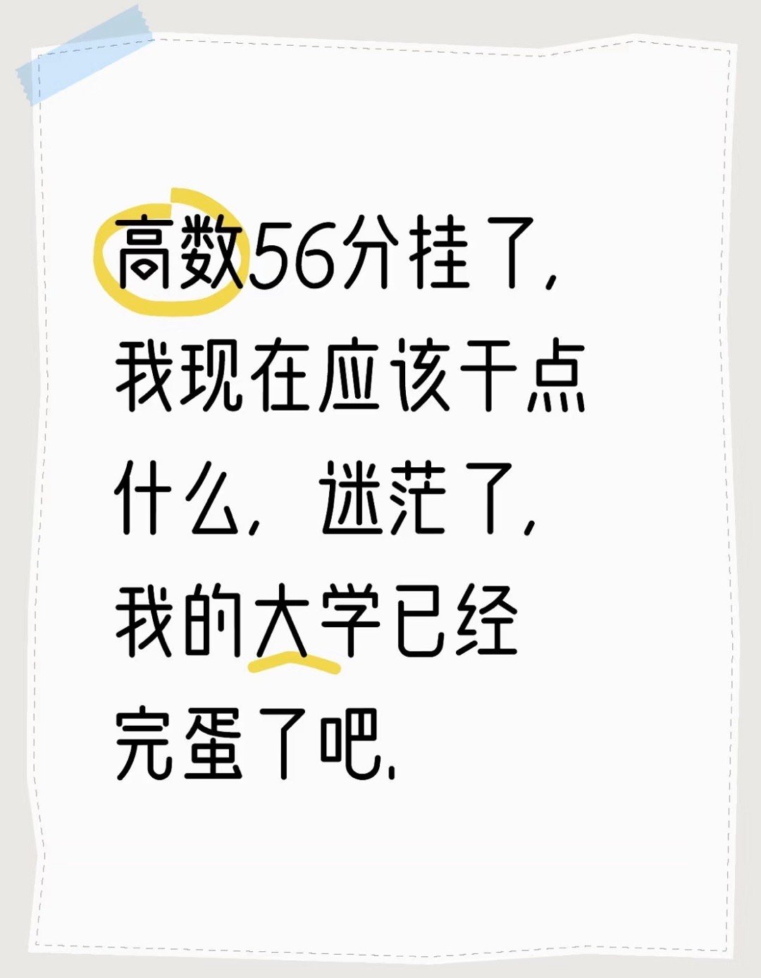 高数56分挂了，我现在应该干点什么，迷茫了 