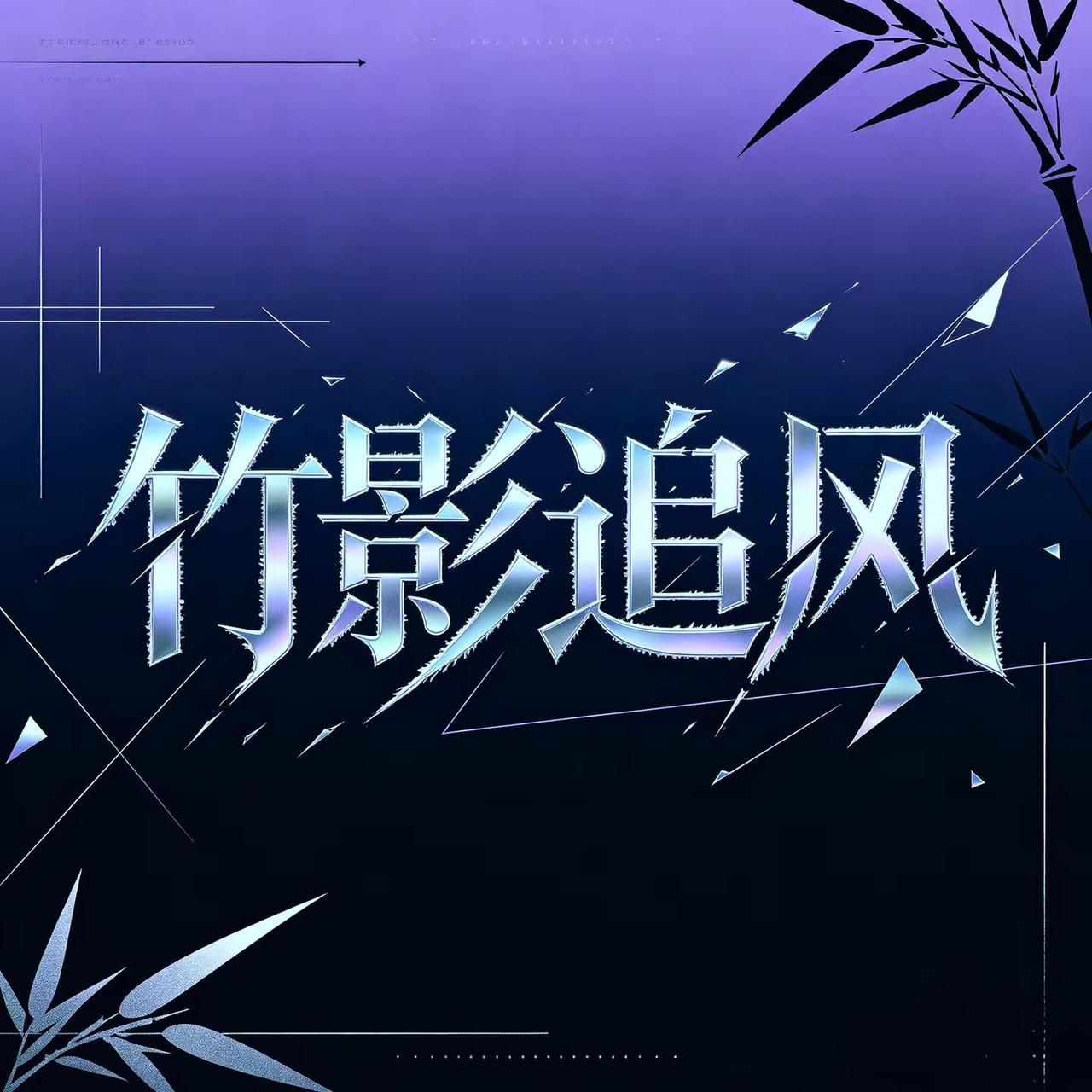 竹影追风。清风掠竹影，旋律自在洒脱，国风灵动节奏尽显悠然意境🍃