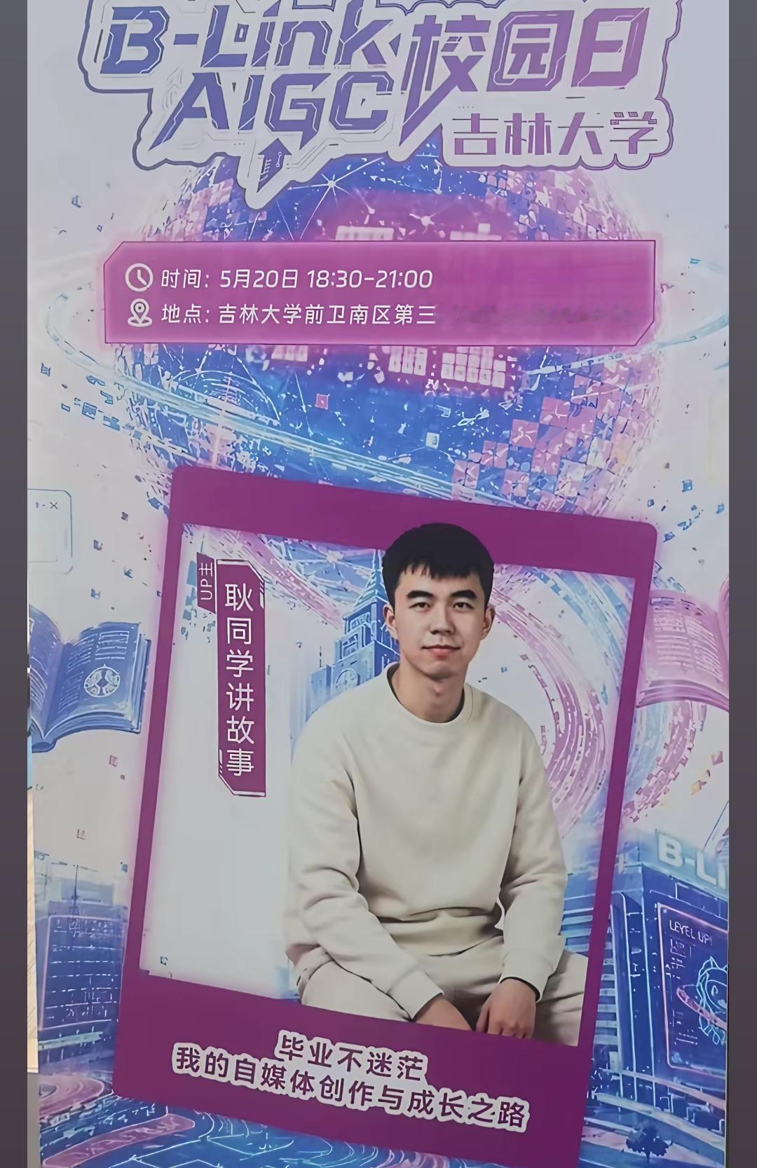 论文打假博主“耿同学”被母校邀请回去举办分享交流活动！
我真的挺佩服吉林大学的，