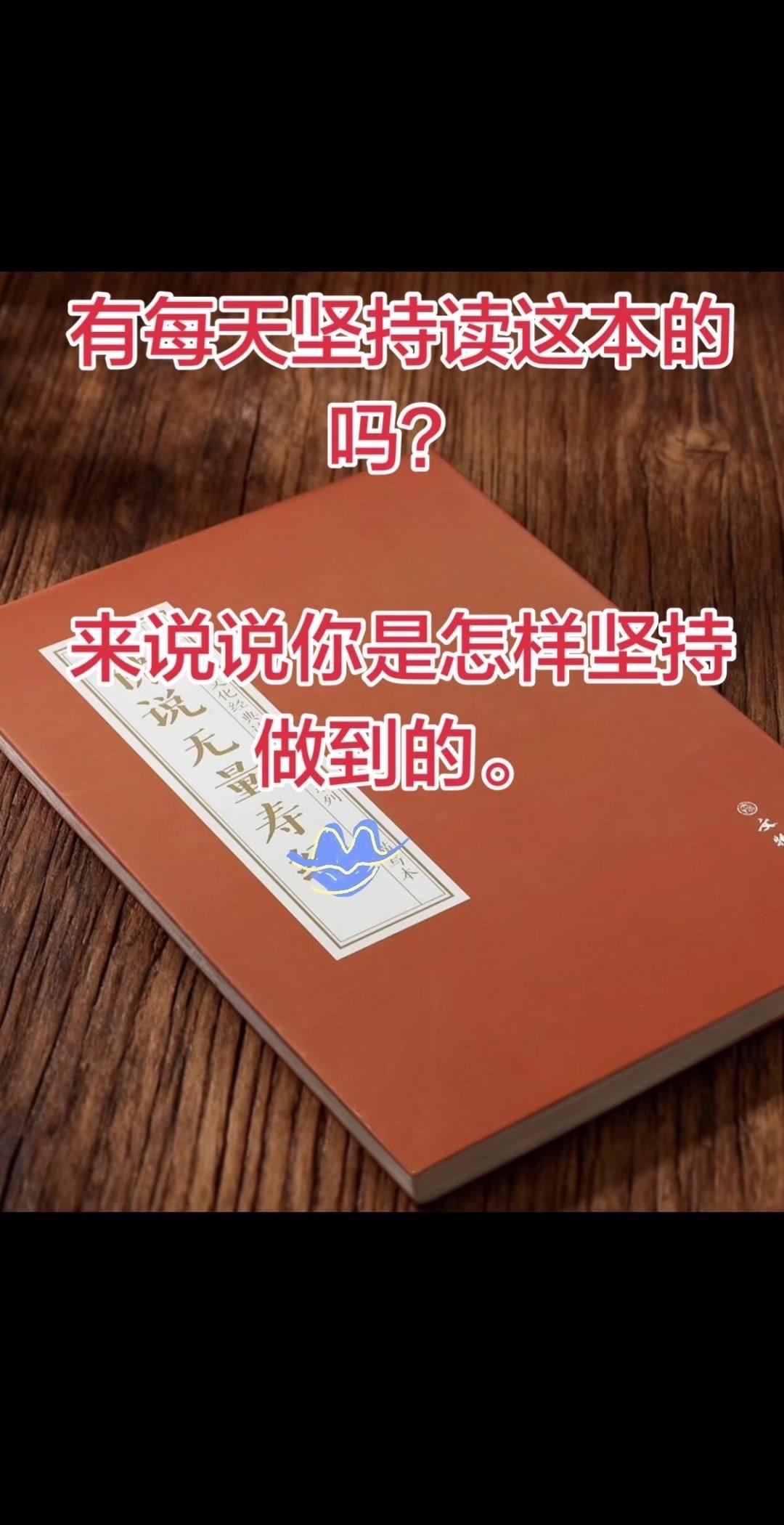 有没有能坚持每天读这本的？这个问题问得戳中我了。真的想不通为啥自己总做不到。每次