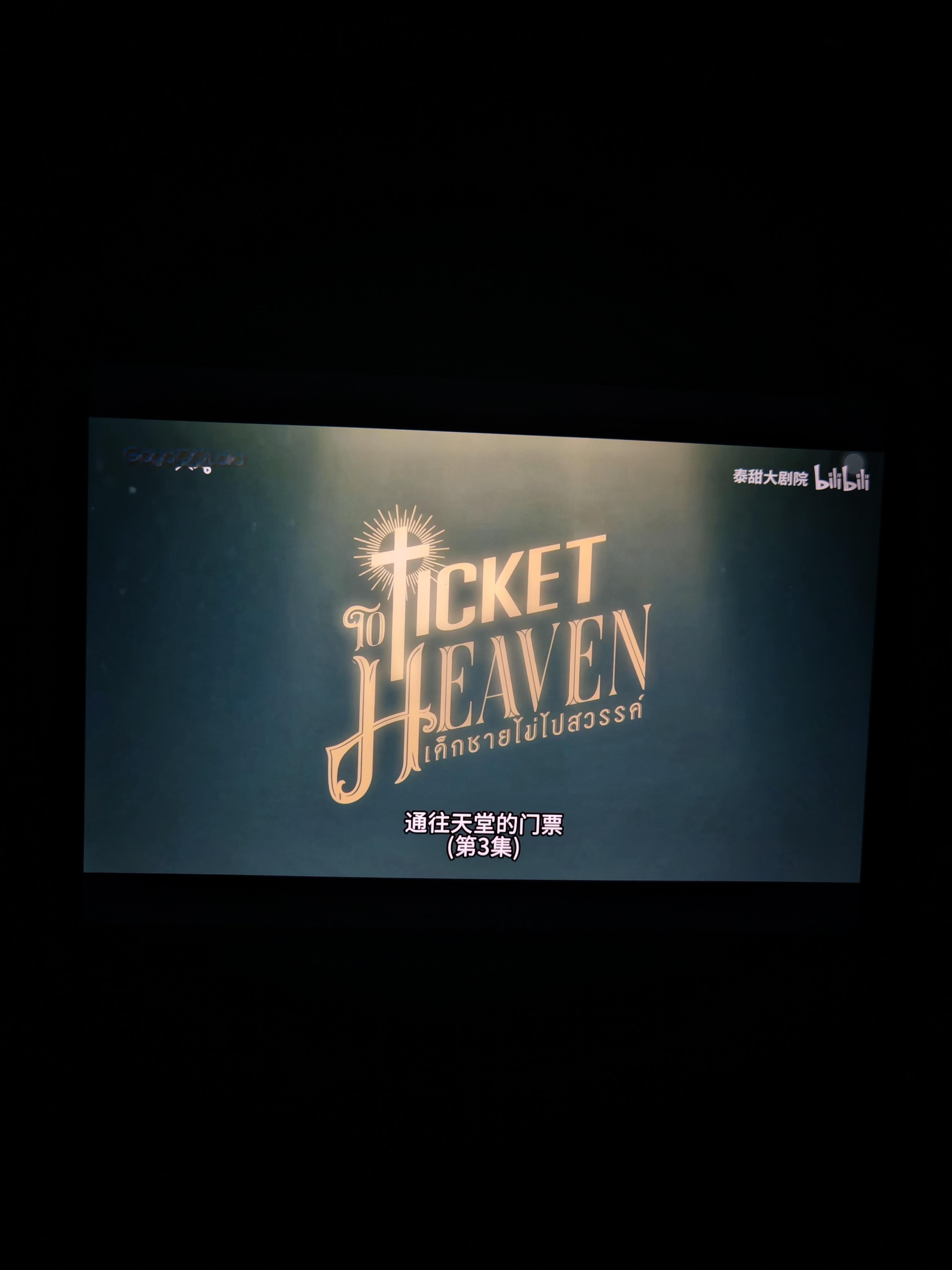 这个天堂票第三集是神来的吧 我要哭了 