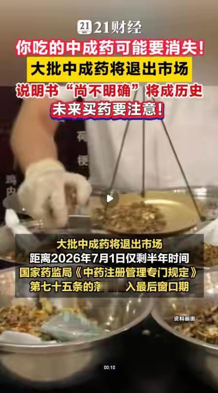 看到中成药退市名单：
穿心莲丸，牛黄解毒丸，黄连上清丸，香砂六君片，逍遥片，养阴