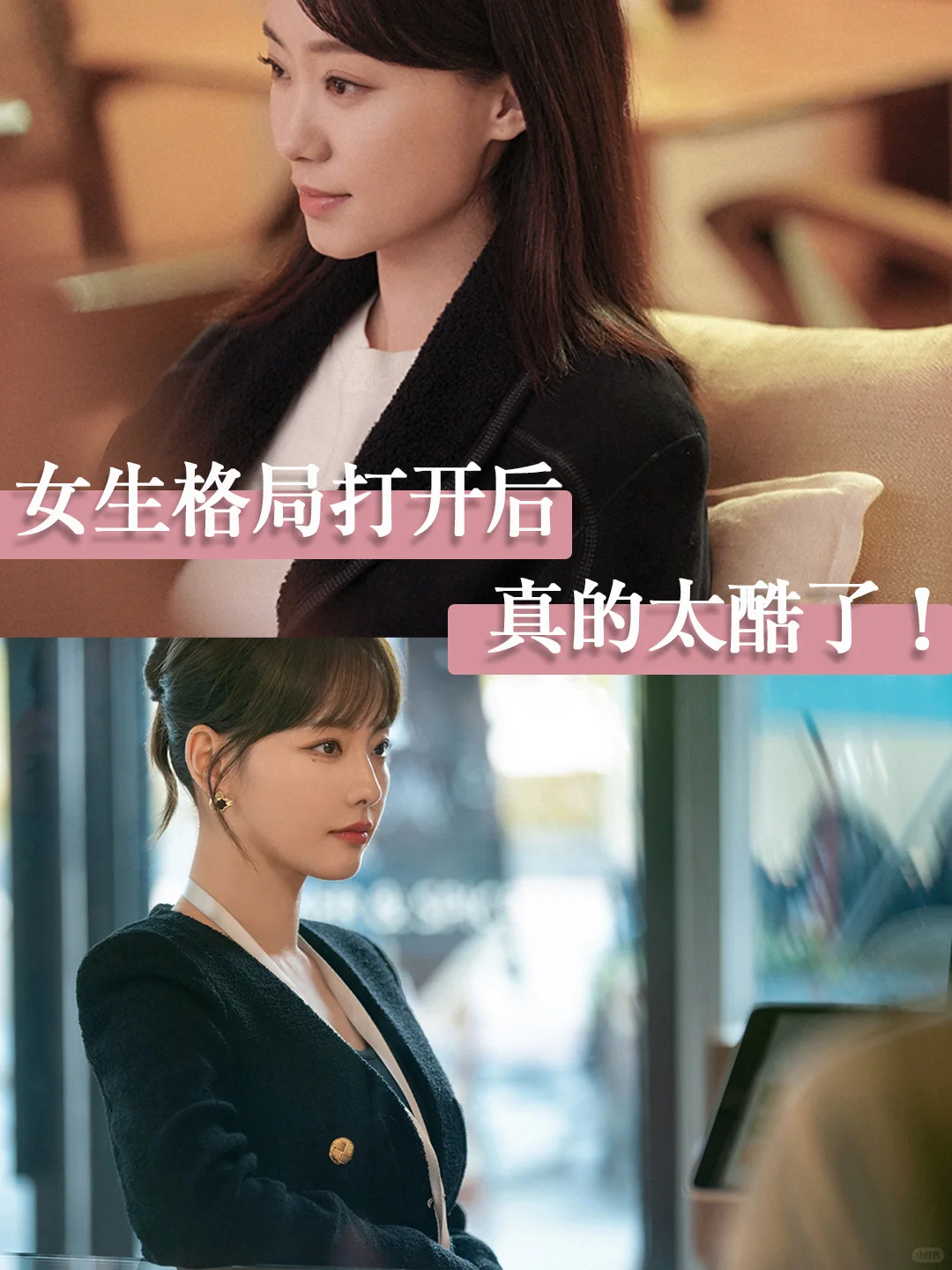 女生格局打开后，真的太酷了！