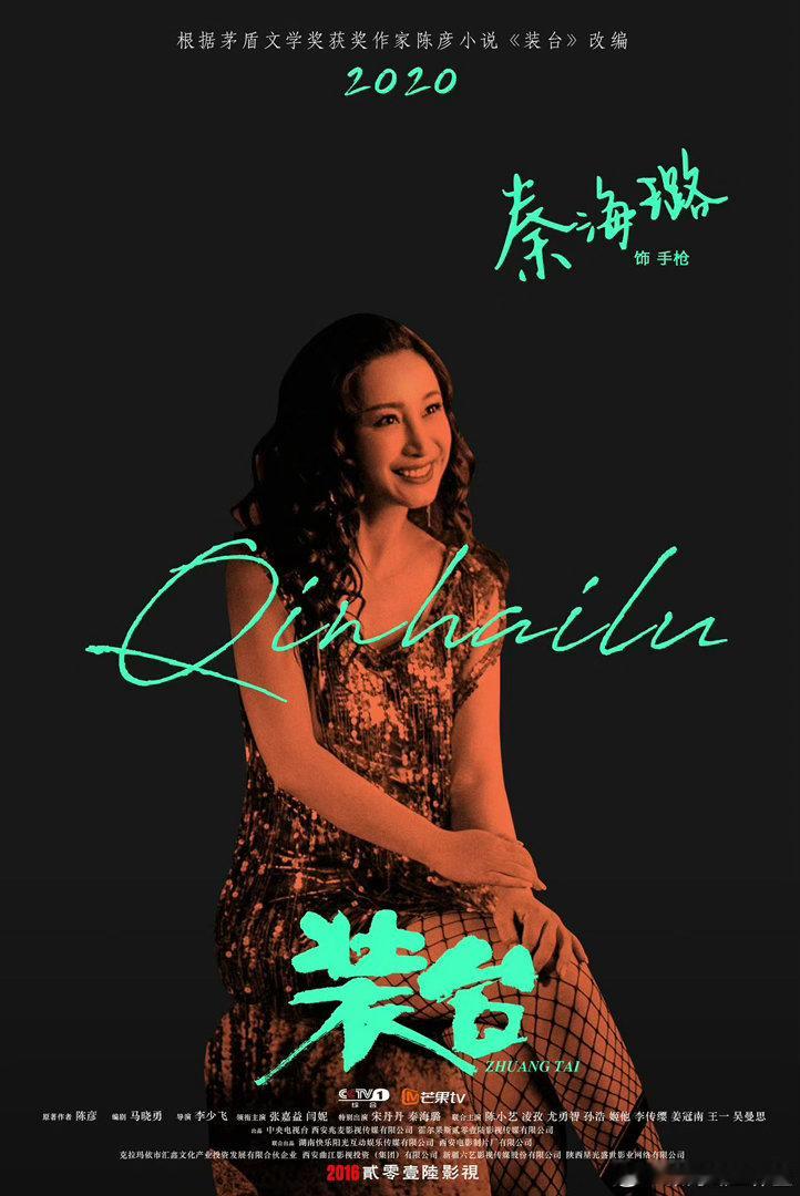 秦海璐演出了陕西女人的一辈子完全可以说秦海璐早就拥有专属的地域粉丝，扎根乡土演绎