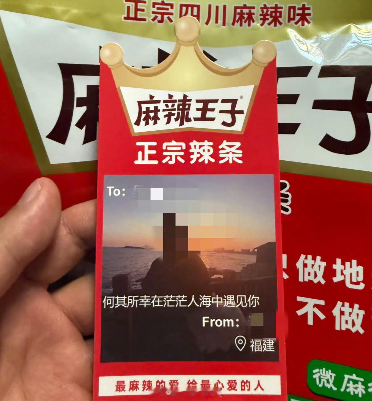 麻辣王子内含陌生人表白卡谁拆到过麻辣王子的表白卡！拆开包装袋，邂逅陌生人写下的告