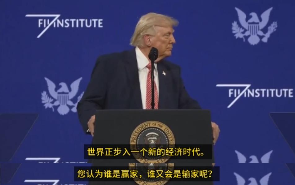 谁是新经济时代的赢家？特朗普：我必须说我很尊重中国……

特朗普再次证明了，他这