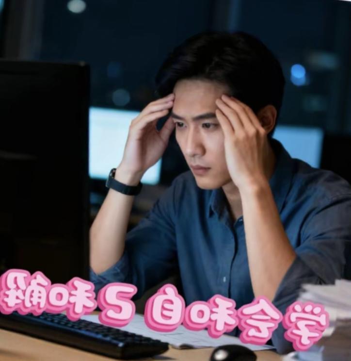 现在的年轻人咋总自我内耗？明明没干啥，却累得慌！
 
社会内卷太狠，职场996、