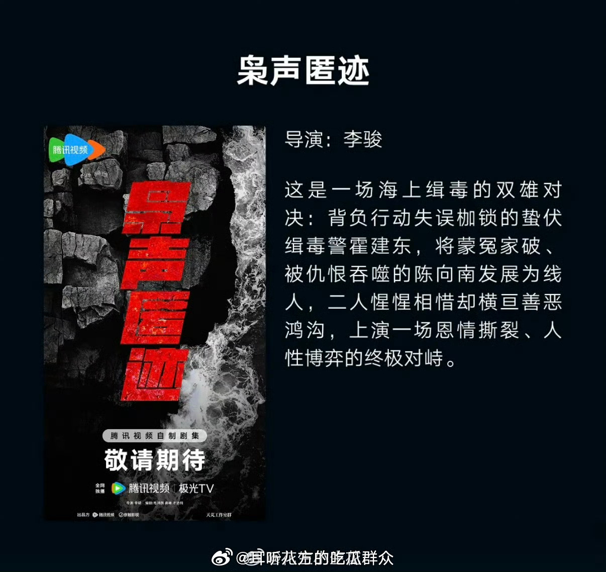 🍉腾讯剧集《枭声匿迹》男主：接触罗晋导演：李骏 ​​​