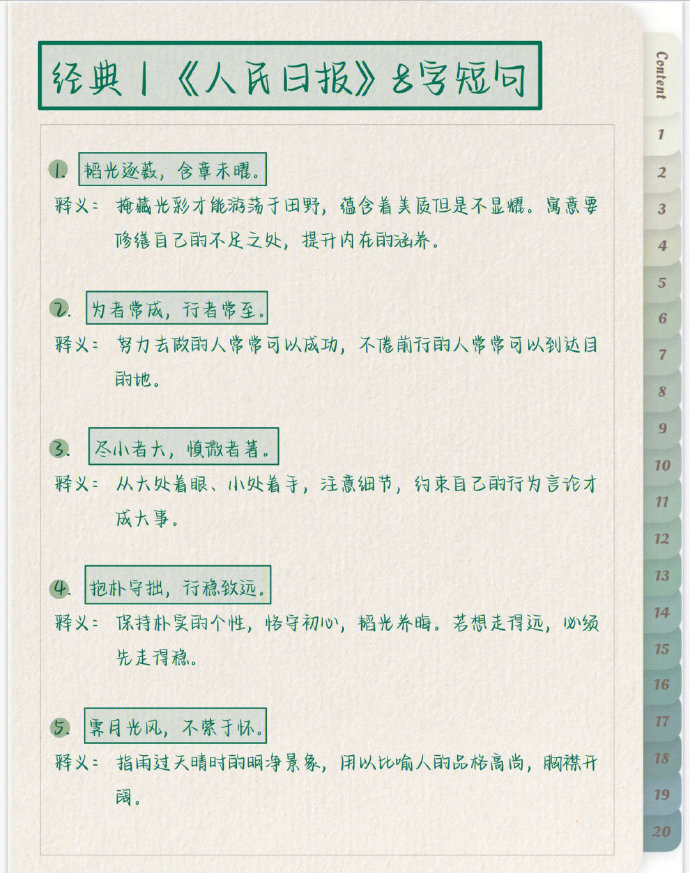 《人民日报》里的八字短句 ​​​